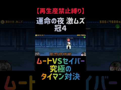 【再生産禁止縛り】ムートがいれば運命の夜 激ムズ 冠４を出撃２体のみで速攻攻略出来る説 にゃんこ大戦争