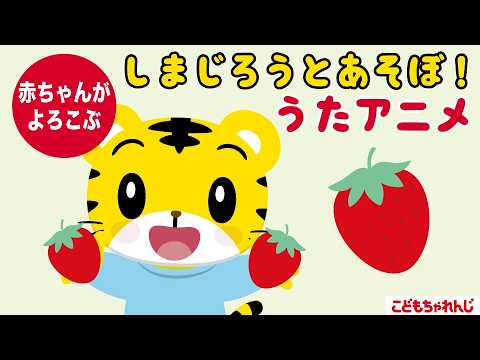しまじろうとあそぼ🍓 赤ちゃんごきげん🎶うたアニメ|0歳1歳2歳|ボールあそび|しまじろうチャンネル公式