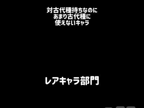 【役不足キャラ】対古代種持ちなのにあまり古代種に使えないキャラ にゃんこ大戦争 サムネイル