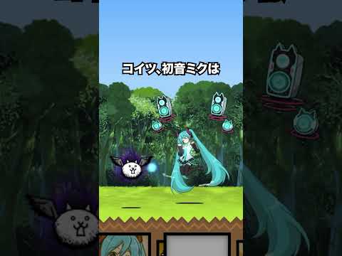 初音ミクがミックミクすぎて初音ミクコラボが来て欲しくなる動画　にゃんこ大戦争 サムネイル