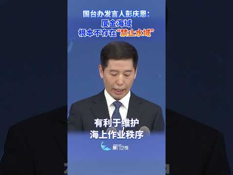 【兩岸】國台辦：廈金海域根本不存在「禁止水域」 サムネイル