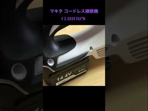家電マキタ コードレス掃除機 CL181FDZWサードパーティー製バッテリー サムネイル