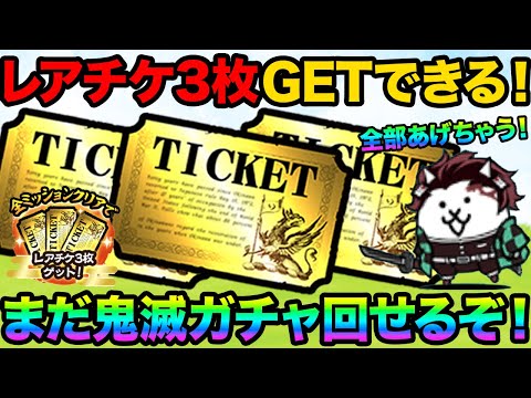 まだ鬼滅ガチャ引けるぞ！レアチケ3枚GETする方法教えます！特別な超激レア確定演出が追加された！？にゃんこ大戦争の豆知… サムネイル