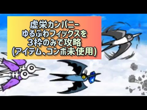 虚栄カンパニー ゆるふわフィックスを３枠のみで攻略(アイテム、コンボ未使用)【にゃんこ大戦争】 サムネイル