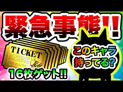 【緊急】レアチケ16枚が手に入るぞ！このキャラたちを準備しておこう！　にゃんこ大戦争 サムネイル