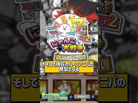 【にゃんこ大戦争】初期と違いがヤバイww 歴代周年変化の歴史【にゃんこ大戦争ゆっくり解説】shorts サムネイル