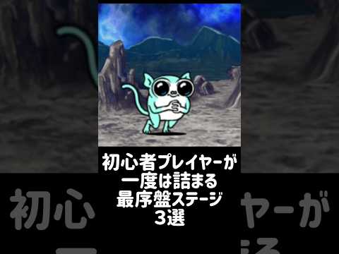 【登竜門】初心者プレイヤーが一度は詰まる最序盤ステージ ３選 にゃんこ大戦争 サムネイル