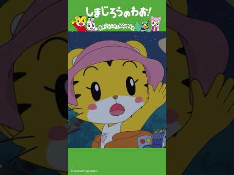 ふしぎな ホタル（前編）│UFO│しまじろうのわお！アニメ │ しまじろうチャンネル公式 幼児子どもしまじろうアニメs…