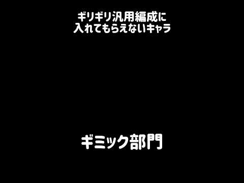 【汎用猫型決戦兵器】ギリギリ汎用編成に入れてもらえないキャラ にゃんこ大戦争 にゃんこ大戦争 サムネイル