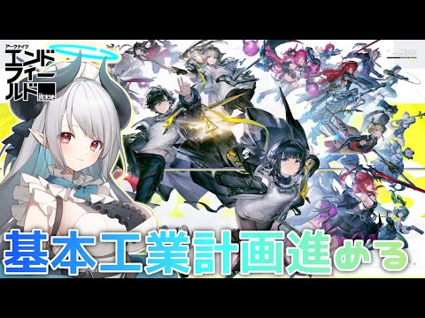 【アークナイツ：エンドフィールド】基本工業ラインチュートリアル編！【PR /ぶいきゃす】 サムネイル