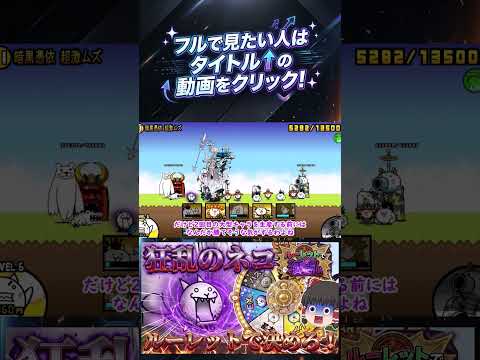 【にゃんこ大戦争】ルーレットで出た種類のキャラだけで狂乱のネコと戦ってみた【ゆっくり】【動画切り抜き⑨】