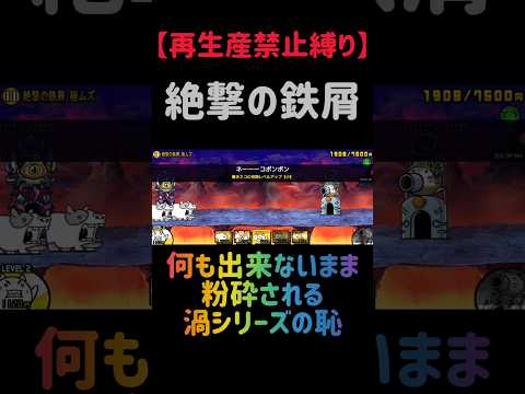 【再生産禁止縛り】スタールがいれば絶撃の鉄渦を出撃２体のみで攻略出来る説 にゃんこ大戦争 サムネイル