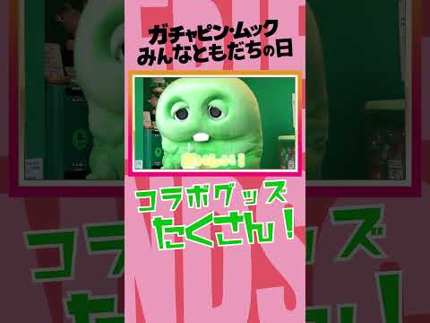 ぼくたちのコラボグッズやドリンクが原宿にたーくさん！PR みんなともだちの日 サムネイル