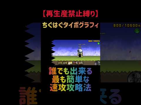 【再生産禁止縛り】ムートがいればちぐはぐタイポグラフィを出撃５体のみで速攻攻略出来る説 にゃんこ大戦争 サムネイル