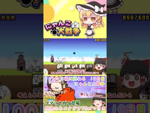 【100にゃん戦争】体力が1万になったゴマさま再々登場！今度こそネコクジラに勝てるのか？【ゆっくり】【10日目】【動画… サムネイル