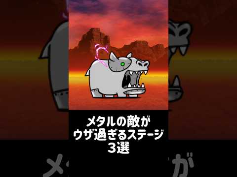 【鉄クズアレルギー】メタルの敵がウザ過ぎるステージ ３選 にゃんこ大戦争
