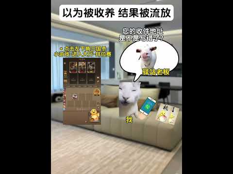 猫咪：以为被收养，结果北流放有趣 猫meme 猫meme剧场 猫meme小剧场 内容过于真实  故事 貓 猫猫meme… サムネイル