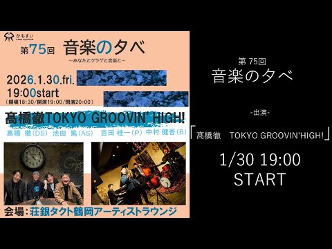 第75回 音楽の夕べ ～あなたとクラゲと音楽と～　出演：髙橋徹　TOKYO GROOVIN’HIGH! サムネイル