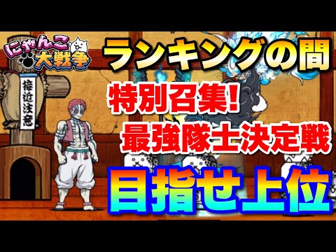 ランキングの間「特別召集！最強隊士決定戦」上位10%目指して大奮闘　にゃんこ大戦争　battlecats　【オレンジチ… サムネイル