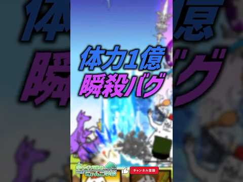 【にゃんこ大戦争】ヤバイバグ発生…体力1億瞬殺バグ【にゃんこ大戦争ゆっくり解説】shorts サムネイル
