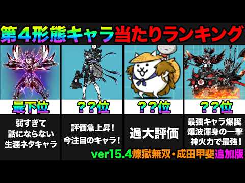 【投票数40万票】煉獄無双・成田甲斐は何位になるのか！ver15.4第４形態キャラ当たりランキング！みんなの投票で作っ… サムネイル
