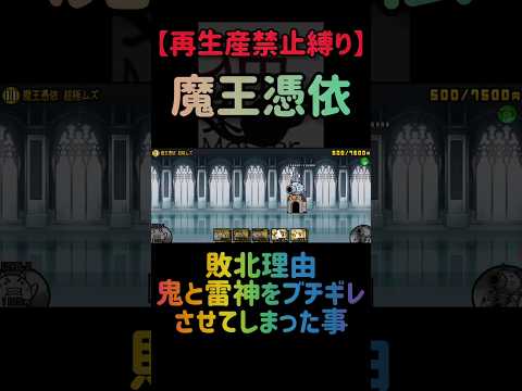 【再生産禁止縛り】ムートがいれば魔王憑依を出撃３体のみで速攻攻略出来る説 にゃんこ大戦争 サムネイル