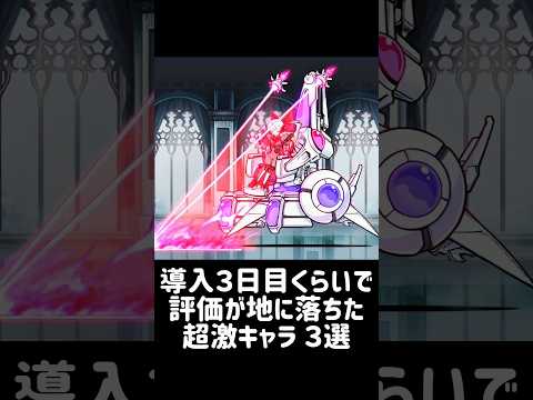【三日天下】導入３日目くらいで評価が地に落ちた超激キャラ ３選 にゃんこ大戦争 サムネイル