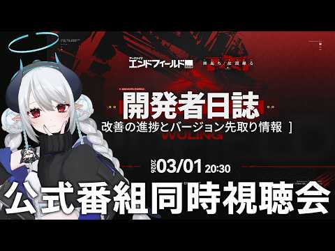 【ミラー配信】「アークナイツ：エンドフィールド」開発者日誌を一緒に見よう！ サムネイル