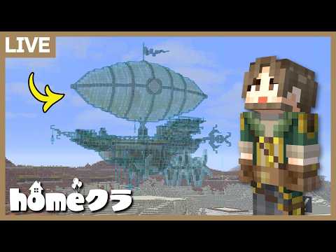 【homeクラ】メサの台地に飛空艇を飛ばせ！【マイクラ】 サムネイル