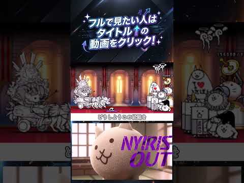 IRIS OUT・NYIRIS OUT 【にゃんこ大戦争・替え歌】【動画切り抜き⑤】