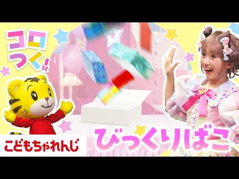 【コロルちゃんとつくろ！】しまじろうとびっくり箱をつくってあそぼう！ サムネイル