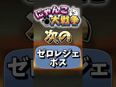 【にゃんこ大戦争】ゼロジェの新ボスを予想してみた！にゃんこ大戦争ゆっくり サムネイル