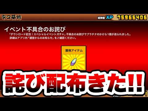 【速報】プラチナのかけら詫び配布きたぞ！！！　にゃんこ大戦争 サムネイル