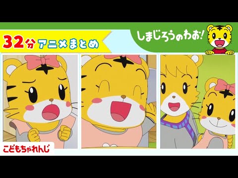 【32分アニメ】しまじろうアニメまとめ（はなちゃんと　あかちゃん　他）│しまじろうのわお！アニメ│しまじろうチャンネル… サムネイル