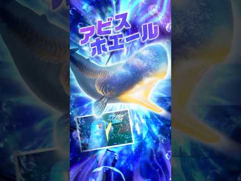 【新登場】神秘の巨大クジラ「アビスホエール」＆コラボベイ”青いホエールウェーブ”登場！新魚紹介PV【釣りスピリッツ】 サムネイル
