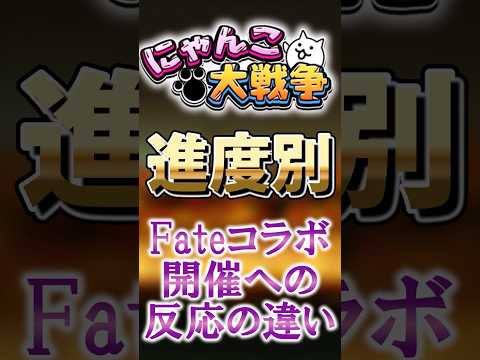 【にゃんこ大戦争】進度別Fateコラボ開催への反応の違い！にゃんこ大戦争 ゆっくりFate サムネイル