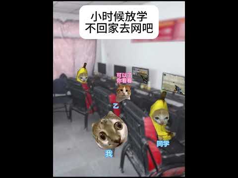 小时候放学不回家去网吧有趣 猫meme 猫meme剧场 猫meme小剧场 内容过于真实  故事 貓 猫猫meme小剧场… サムネイル