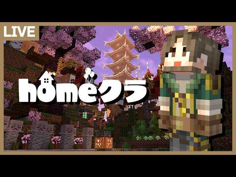 【homeクラ 】home会！ワールド巡りツアー！【マイクラ】