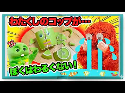 【動画で見る絵本】『ごめんなさい』を言おう！ あやまれないとモヤモヤだまがふえていく！？【子ども向け】読み聞かせ 絵… サムネイル