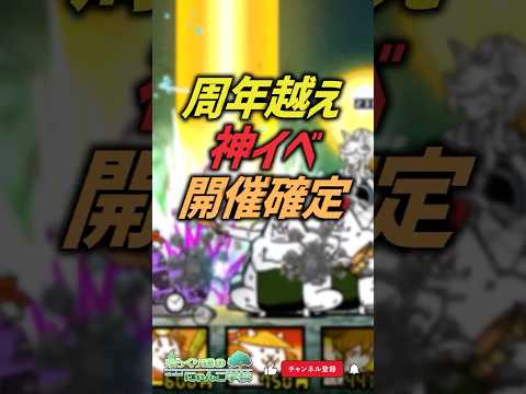 【にゃんこ大戦争】2034年歴史が変わる。周年越え神イベント・超水曜にゃんこDAYがヤバすぎる…【にゃんこ大戦争ゆっく… サムネイル