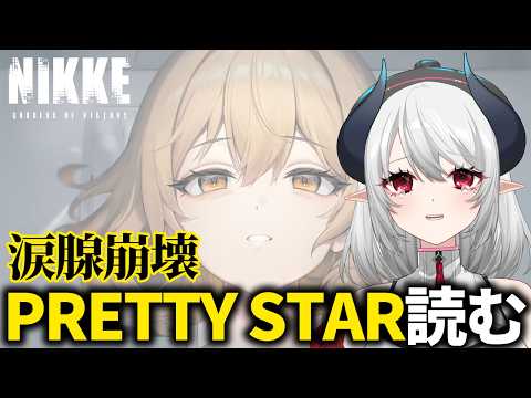【涙腺崩壊 NIKKE】完全初見！サイドストーリー『PRETTY STAR』読む【 勝利の女神:NIKKE 】 サムネイル