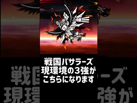 【殺陣演舞】戦国バサラーズ現環境の３強がこちらになります にゃんこ大戦争 サムネイル