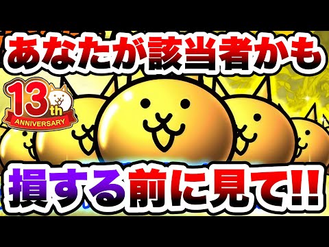 【確定ガチャ】あなたは該当者かも！損する前にこれを見てください！！！　にゃんこ大戦争 サムネイル