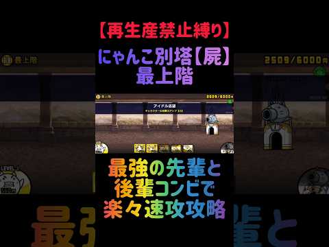 【再生産禁止縛り】ジャック饅頭がいればにゃんこ別塔【屍】最上階を出撃２体のみで速攻攻略出来る説 にゃんこ大戦争 サムネイル