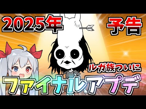 ２０２５年ファイナルアプデ予告！ルガ族ついに！【にゃんこ大戦争】【ゆっくり実況】２ND#622 サムネイル