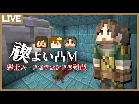 【homeクラ】よい凸Mの「禊」禁止ハードコアエンドラ討伐！見届け人視点【マイクラ】 サムネイル