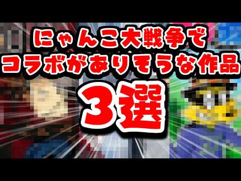 【にゃんこ大戦争】鬼滅の刃に続け！近い将来コラボがありそうな作品三選！！ サムネイル