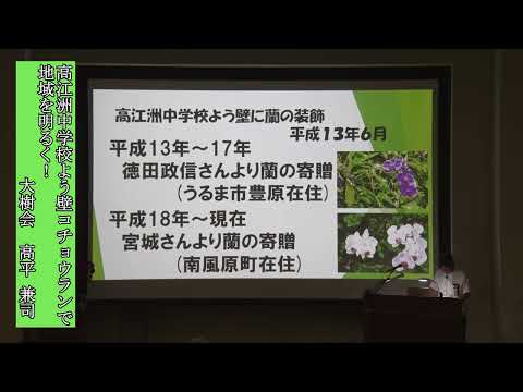 【R7年度】亜熱帯緑化事例発表会⑤（高平 兼司　社会福祉法人　大樹会）高江洲中学校 よう壁コチョウランで地域を明るく！ サムネイル