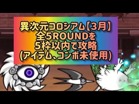 異次元コロシアム【３月】全５ROUNDを５枠以内で攻略(アイテム、コンボ未使用)【にゃんこ大戦争】 サムネイル