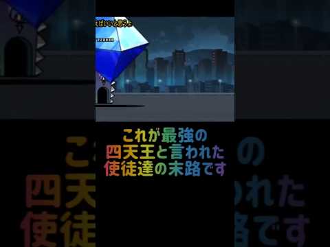 【最強四天王】シト新生編 にゃんこ大戦争 サムネイル